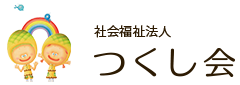 社会福祉法人つくし会